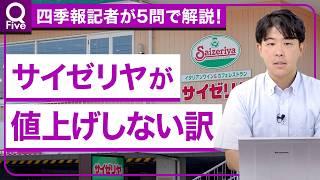 【サイゼリヤを解剖】なぜ値上げしない？他企業との差／「株主優待」廃止で今後の還元は／アジアが成長を牽引／本決算直前に業績動向を総復習【記者解説「Q Five」】