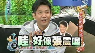 2011.03.16康熙來了完整版　黑白配的結婚宣言《上》