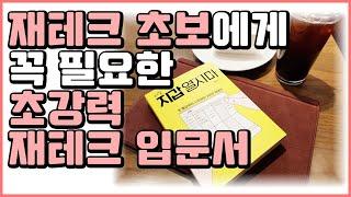 20대, 30대 재테크 초보에게 꼭 필요한 재테크 추천도서. 경제 책 추천 - 제발 지갑 열지 마