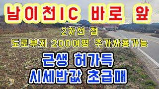 [이천 토지]모가면 대박 매물 /남이천IC 바로 앞 /광고효과 접근성 최고/ 근생허가 득/도로부지 200여평 추가사용 가능