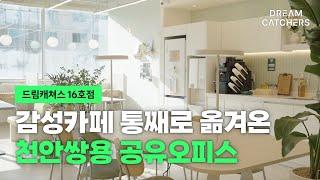 천안쌍용 공유오피스 카페 비용보다 저렴하게