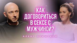 Как договориться в сексе с мужчиной? Подкаст с Алексом Олимской