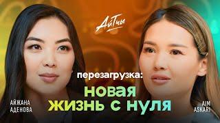 Новая Жизнь с нуля / Aim Askari / Айтчы