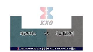 태양모터스 vs 하늘내린인제 ㅣKXO결승ㅣ2022 AAB x KXO 3x3 진주투어 KXO & WKXO리그 3라운드 - 22.07.31