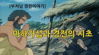 [부처님 경전이야기] 제7편 마하가섭과 경전의 시초