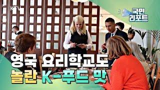 K- 푸드 인기, 영국 명문 요리학교 한식에 반하다 [글로벌리포트]