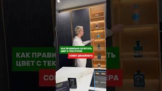 Полезный совет по сочетанию декоров в вашей кухне и не только. #кухни #дизайнинтерьера #интерьер