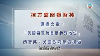 香港無綫｜香港新聞｜24/2/2025 要聞｜黎智英案｜黎專欄文章曾稱香港失去法治　控方質疑指控無基礎