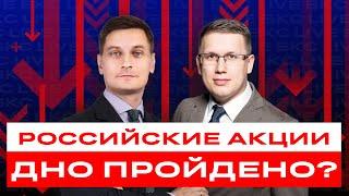 Российские акции будут расти? Или основное падение еще впереди? Разбор акций / БКС Live