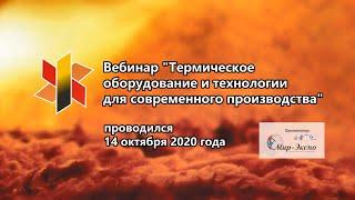 Вебинар «Термическое оборудование и технологии для современного производства»