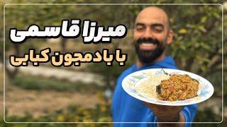 میرزاقاسمی با بادمجون کبابی به همراه نواب ابراهیمی - mirzaghasemi,eggplant omelette, navab ebrahimi