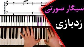 آموزش پیانو اهنگ سیگار صورتی از زدبازی | Cigare Soorati - Zedbazi