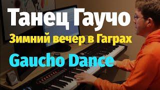 Танец Гаучо (Зимний Вечер в Гаграх) - Пианино, Ноты / Gaucho Dance  - Piano Cover