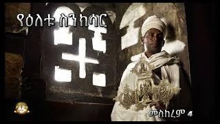 የዕለቱ ስንክሳር | Samuel Asres | ሳሙኤል አስረስ | Ethiopia Orthodox Tewahido | 13 September 2024