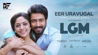 Eer Uravugal | LGM-Let’s Get Married | Tamil | Harish Kalyan | Ivana | Ramesh Thamilmani