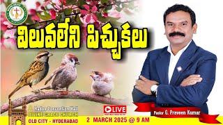 విలువలేని పిచ్చుకలు #live with Pastor G. Praveen Kumar || 02.03.25 || DGC - OLD CITY, HYDERABAD