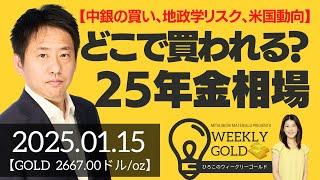 【中銀の買い、地政学リスク、米国動向】どこで買われる？2025年金相場（三井物産 山口英雄さん） [ウィークリーゴールド]