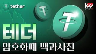 암호화폐 백과사전, 테더(USDT), Cryptocurrency Tutorial of Tether by Keywest. Jul 18, 2024