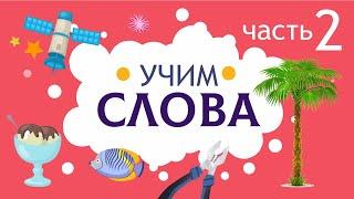 Слова для детей