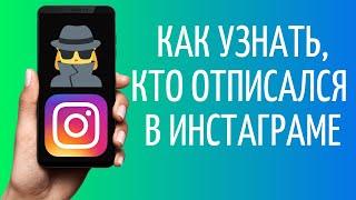 Как посмотреть, кто отписался в Инстаграме