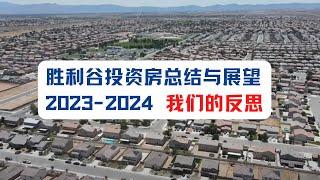 2023-2024年胜利谷投资房总结与展望，我们的反思，以及为什么建议大家继续投资胜利谷？