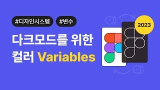 피그마 중급강좌 - 다크모드를 위한 컬러 Variables 기능 #디자인시스템 #figma