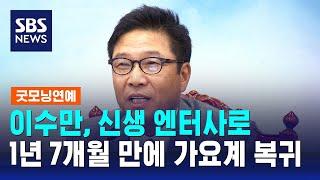 이수만, 신생 엔터사로 1년 7개월 만에 가요계 복귀 / SBS / 굿모닝연예