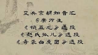 2023艾兵京胡知音汇，京剧《锁五龙》-西皮导板+原板+流水+快板+摇板“号令一声绑帐外”+京剧《赵氏孤儿》-二黄汉调“我魏绛”+现代京剧《奇袭白虎团》-“趁夜晚出奇兵突破防线”，演唱：康万生