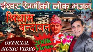 गुरूसङ्ग सिधा सम्पर्क गरौं 9845546246 New nepali lok vajan 2079 by  Ishwor Regmi श्रीधाम बृन्दाबन