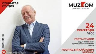 Леонид Кипнис в "Открытой студии" на Радио Музком
