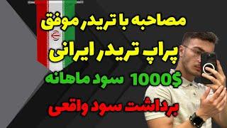 مصاحبه با تریدر های موفق ایرانی ( پراپ تریدر )