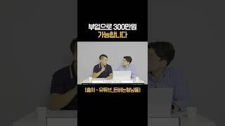 부업으로 300만 원 벌어가세요