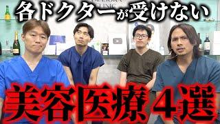 医者が自分では絶対に受けない美容医療を暴露します。