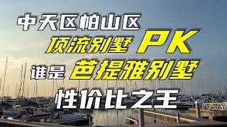 中天区帕山区顶流别墅PK，谁是芭提雅别墅性价比之王