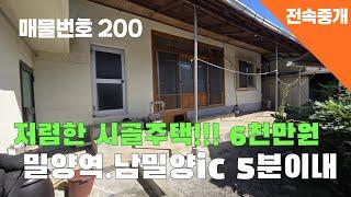 [매물번호 200] 저렴한 시골주택!!! 6천만원, 밀양역 남밀양ic 5분거리 #밀양부동산#밀양촌집#밀양전원주택# 급매