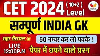 Cet classes online 2024|cet india gk classes 2024 |cet 12th level 2024|cet india gk 2024|cet class