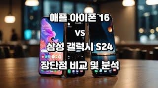 [핫비교] 애플 아이폰 16 vs 삼성 갤럭시 S24 장단점 비교 및 분석