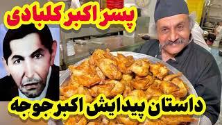 داستان جالب اکبرجوجه اصل و طرز تهیه آن در خانه | Akbar Joojeh Recipe (Persian Fried Saffron Chicken)