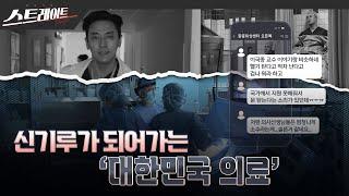 신기루가 되어가는 '대한민국 의료’ | 스트레이트 287회 (25.03.02)