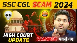 SSC SCAM 2024  SSC CGL RESULT UPDATE | SSC CGL SCAM  SSC CGL MARKS 2024