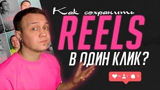 Как скачать видео из Reels (instagram) в один клик? Себе на телефон!