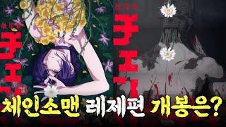 【체인소맨】 레제편 극장판 개봉은 언제쯤??