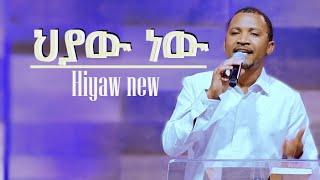 Hyaw new/ህያው ነው /worship//Melaku Markos/new ethio gospel song /mezmur/