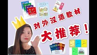 小初高对外汉语教材大推荐|老师家长开学订购什么中文书看这里|CHINESE TEXTBOOKS RECOMMENDATIONS FOR PREK-12 MANDARIN LEARNERS