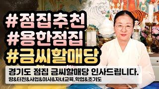 경기도 점집 추천-! 금씨할매당  사주 신점 영점 무당집 연애 사업 매매 금전 건강 타로