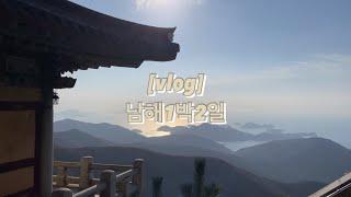 [vlog]남해 1박2일 | 보리암,금산산장,힙한식,은모래비치,화소반,이제남해,독일마을