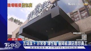 職場遇「性騷」卻求嘸幫助 民眾:直接離職｜TVBS新聞 @TVBSNEWS01