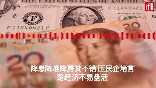 降息降准降房贷不错 压民企堵言路经济不易盘活