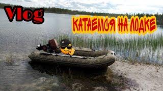 Vlog  КАТАЕМСЯ НА ЛОДКЕ!!!!