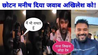 Parmod premi के सपोर्ट में Akhilesh kasyap को बहुत बोल दिया Chhotan Manish बाप रे